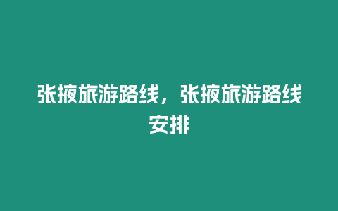 張掖旅游路線，張掖旅游路線安排