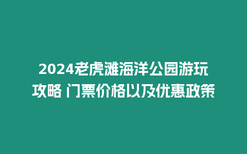 2024老虎灘海洋公園游玩攻略 門票價格以及優惠政策