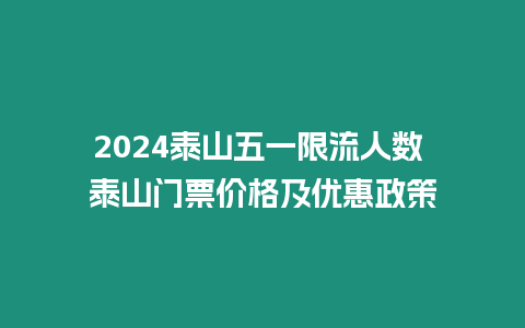 2024泰山五一限流人數 泰山門票價格及優惠政策