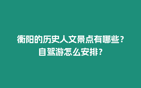 衡陽的歷史人文景點(diǎn)有哪些？自駕游怎么安排？