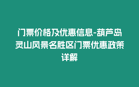 門票價格及優惠信息-葫蘆島靈山風景名勝區門票優惠政策詳解