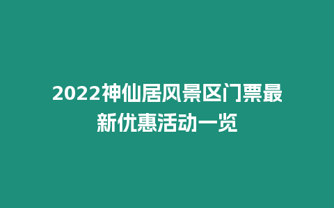 2024神仙居風景區門票最新優惠活動一覽