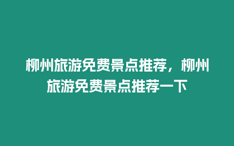 柳州旅游免費(fèi)景點推薦，柳州旅游免費(fèi)景點推薦一下