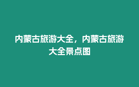 內(nèi)蒙古旅游大全，內(nèi)蒙古旅游大全景點圖
