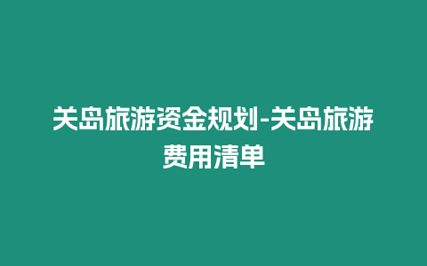 關(guān)島旅游資金規(guī)劃-關(guān)島旅游費(fèi)用清單