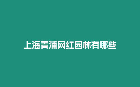 上海青浦網紅園林有哪些