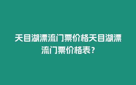 天目湖漂流門票價格天目湖漂流門票價格表？