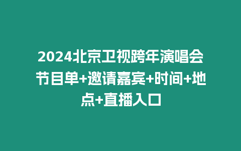 2024北京衛(wèi)視跨年演唱會節(jié)目單+邀請嘉賓+時間+地點+直播入口
