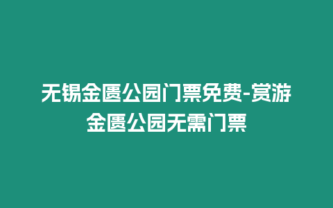 無錫金匱公園門票免費(fèi)-賞游金匱公園無需門票