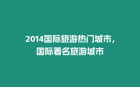 2014國際旅游熱門城市，國際著名旅游城市