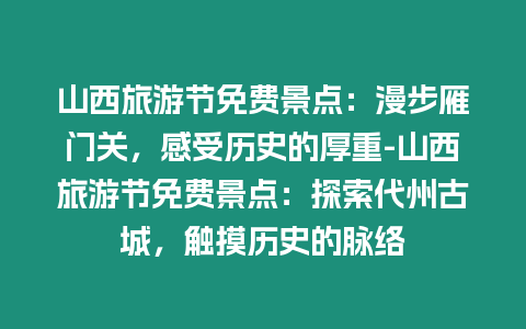 山西旅游節(jié)免費(fèi)景點(diǎn)：漫步雁門關(guān)，感受歷史的厚重-山西旅游節(jié)免費(fèi)景點(diǎn)：探索代州古城，觸摸歷史的脈絡(luò)