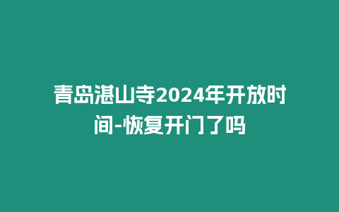 青島湛山寺2024年開(kāi)放時(shí)間-恢復(fù)開(kāi)門(mén)了嗎