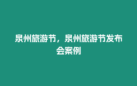 泉州旅游節，泉州旅游節發布會案例