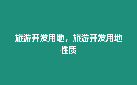 旅游開發(fā)用地，旅游開發(fā)用地性質(zhì)