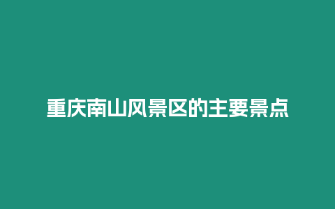 重慶南山風景區(qū)的主要景點