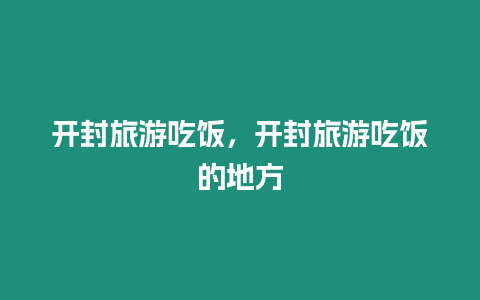 開封旅游吃飯，開封旅游吃飯的地方