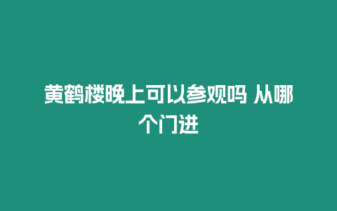 黃鶴樓晚上可以參觀嗎 從哪個門進