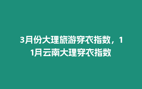 3月份大理旅游穿衣指數，11月云南大理穿衣指數