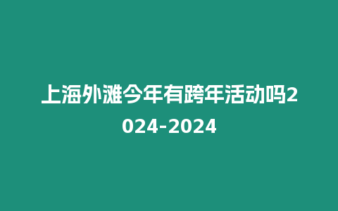 上海外灘今年有跨年活動嗎2024-2024