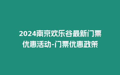 2024南京歡樂谷最新門票優惠活動-門票優惠政策