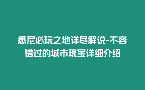 悉尼必玩之地詳盡解說-不容錯過的城市瑰寶詳細介紹