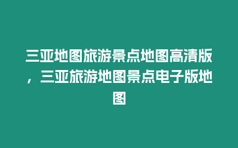 三亞地圖旅游景點地圖高清版，三亞旅游地圖景點電子版地圖