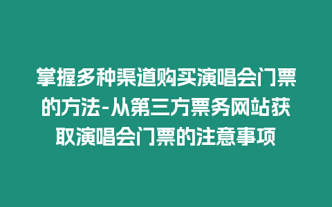 掌握多種渠道購(gòu)買(mǎi)演唱會(huì)門(mén)票的方法-從第三方票務(wù)網(wǎng)站獲取演唱會(huì)門(mén)票的注意事項(xiàng)