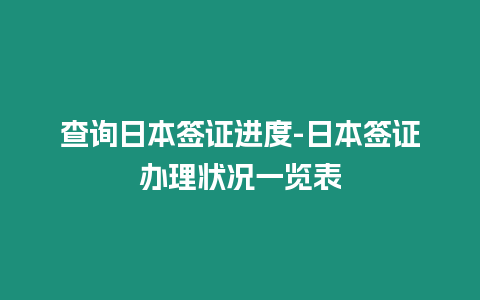 查詢(xún)?nèi)毡竞炞C進(jìn)度-日本簽證辦理狀況一覽表