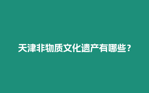 天津非物質(zhì)文化遺產(chǎn)有哪些？