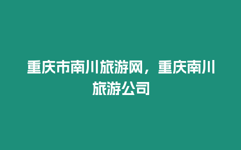 重慶市南川旅游網(wǎng)，重慶南川旅游公司