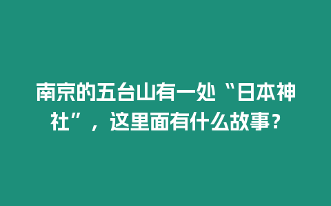 南京的五臺山有一處“日本神社”，這里面有什么故事？