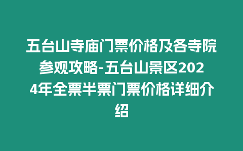 五臺山寺廟門票價格及各寺院參觀攻略-五臺山景區2024年全票半票門票價格詳細介紹