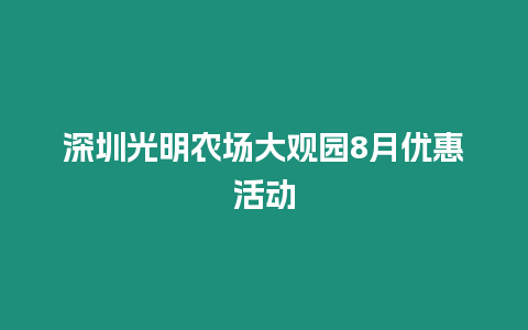 深圳光明農場大觀園8月優惠活動