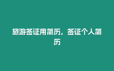 旅游簽證用簡歷，簽證個人簡歷