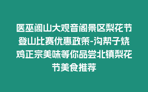 醫巫閭山大觀音閣景區梨花節登山比賽優惠政策-溝幫子燒雞正宗美味等你品嘗北鎮梨花節美食推薦