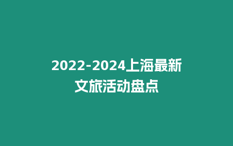 2024-2024上海最新文旅活動盤點