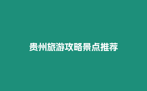 貴州旅游攻略景點推薦