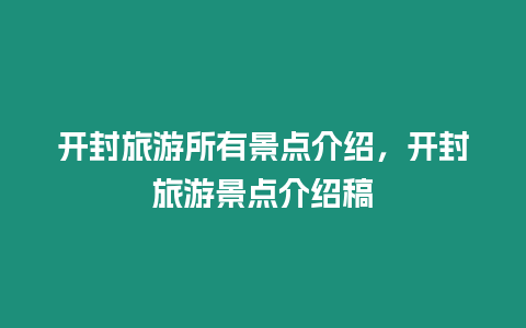 開封旅游所有景點(diǎn)介紹，開封旅游景點(diǎn)介紹稿