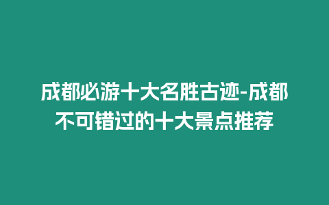 成都必游十大名勝古跡-成都不可錯過的十大景點(diǎn)推薦