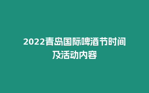 2022青島國際啤酒節時間及活動內容