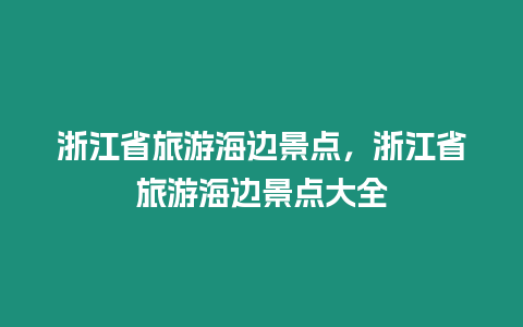 浙江省旅游海邊景點，浙江省旅游海邊景點大全