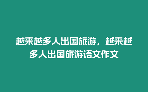 越來越多人出國旅游，越來越多人出國旅游語文作文