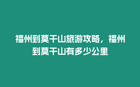 福州到莫干山旅游攻略，福州到莫干山有多少公里