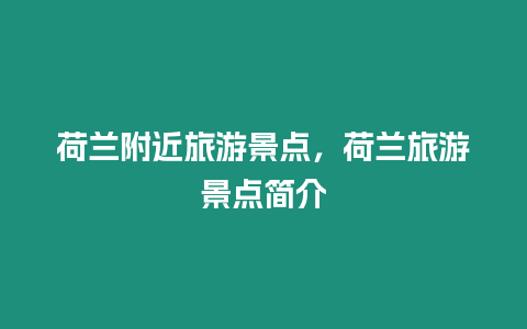 荷蘭附近旅游景點，荷蘭旅游景點簡介