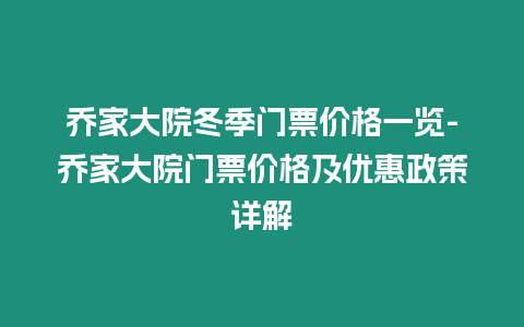 喬家大院冬季門票價格一覽-喬家大院門票價格及優惠政策詳解