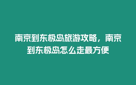 南京到東極島旅游攻略，南京到東極島怎么走最方便