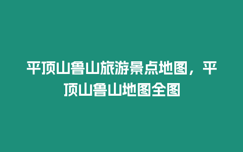 平頂山魯山旅游景點地圖，平頂山魯山地圖全圖