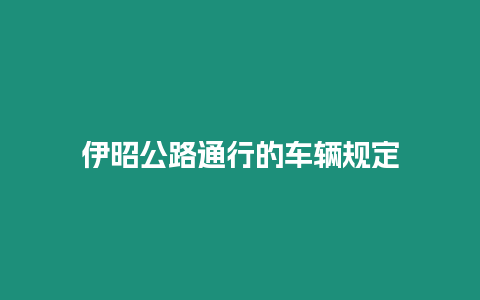 伊昭公路通行的車輛規定