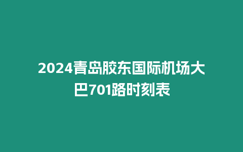 2024青島膠東國際機場大巴701路時刻表