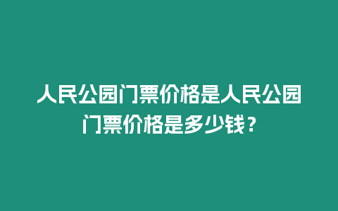 人民公園門票價格是人民公園門票價格是多少錢？